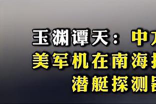 平托：杯赛被德比对手淘汰永远不是好事 今天有机会给出回应